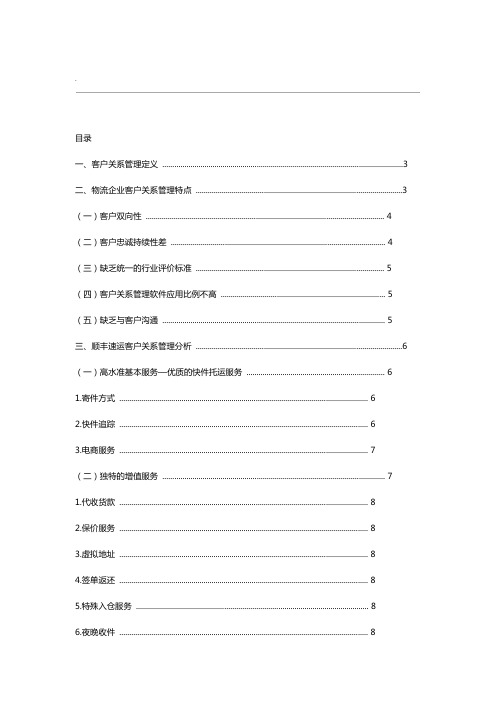 物流企业客户关系管理研究顺丰