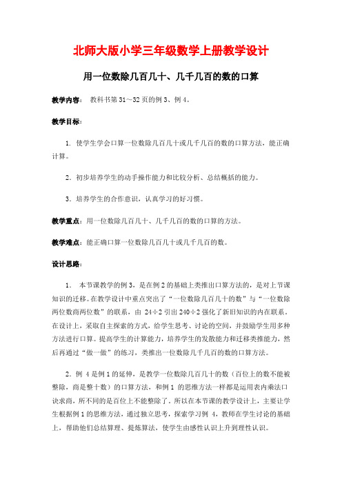 北师大版小学三年级上册教案《用一位数除几百几十、几千几百的数的口算》