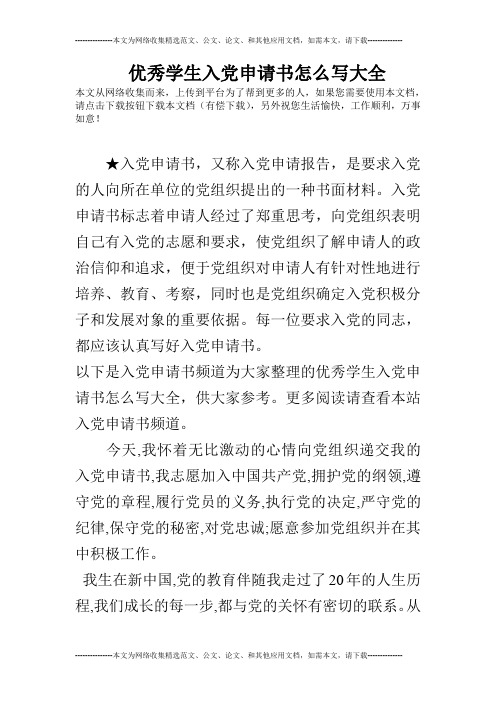 优秀学生入党申请书怎么写大全
