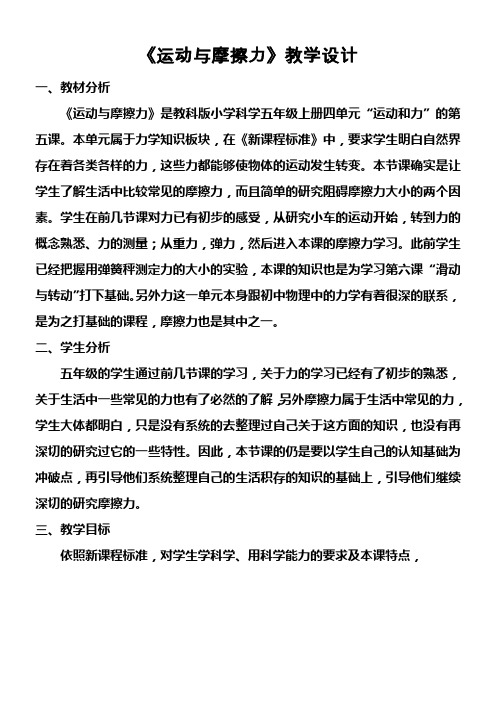 教科版科学五上运动与摩擦力教学设计