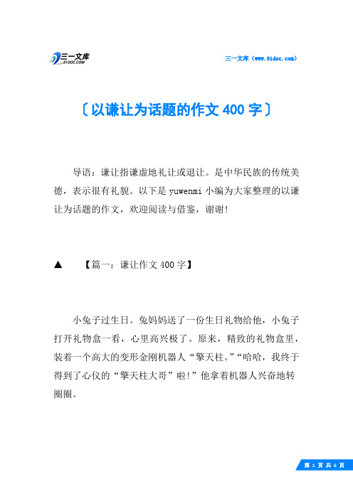 以谦让为话题的作文400字