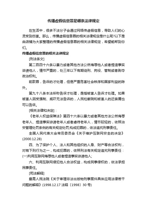 传播虚假信息罪是哪条法律规定