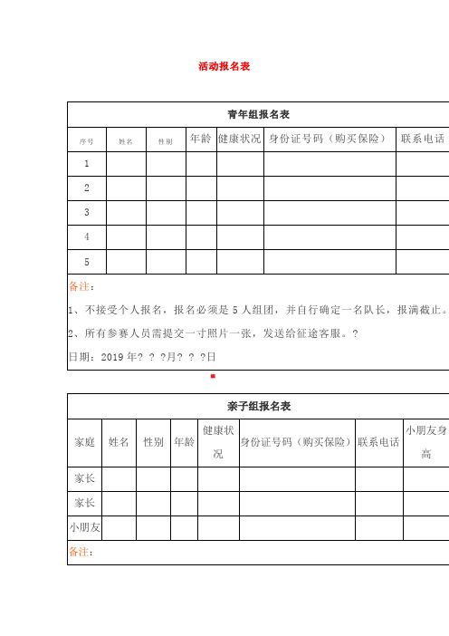 活动报名表[001]