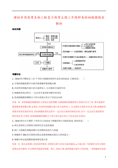 课标专用高考生物二轮复习热考主题二不同种类的细胞精练含解析