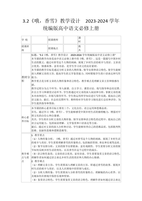 3.2《哦,香雪》教学设计2023-2024学年统编版高中语文必修上册