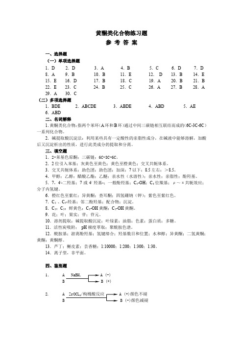 黄酮类化合物练习题答案