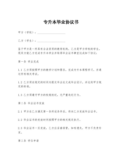 专升本毕业协议书模板