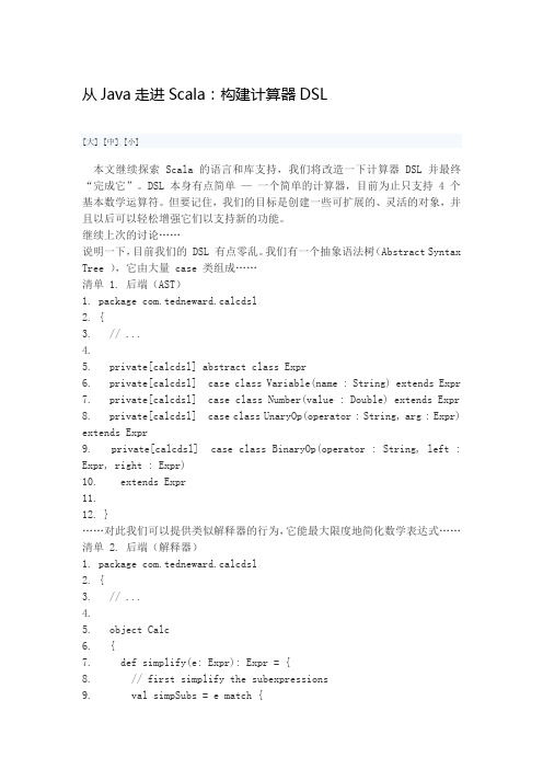 从Java走进Scala：构建计算器DSL