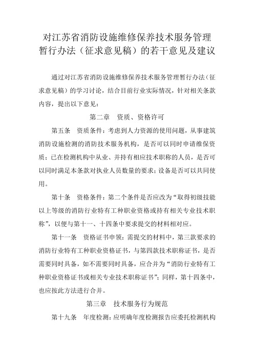 对江苏省消防设施维修保养技术服务管理暂行办法