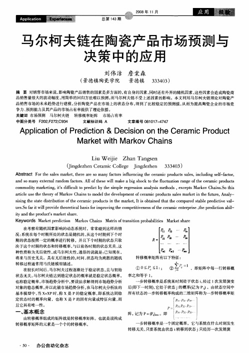 马尔柯夫链在陶瓷产品市场预测与决策中的应用