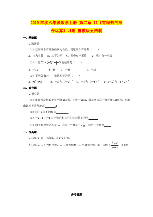 2019年秋六年级数学上册 第二章 11《有理数的混合运算》习题 鲁教版五四制