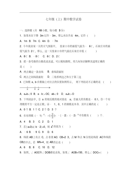 人教版七年级(上)期中数学试卷(解析版)共八套(2).pdf