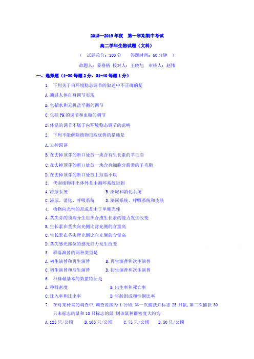 黑龙江省鸡西市第十九中学2018-2019学年高二上学期期中考试生物(文)试题(答案不全) Word版含答案