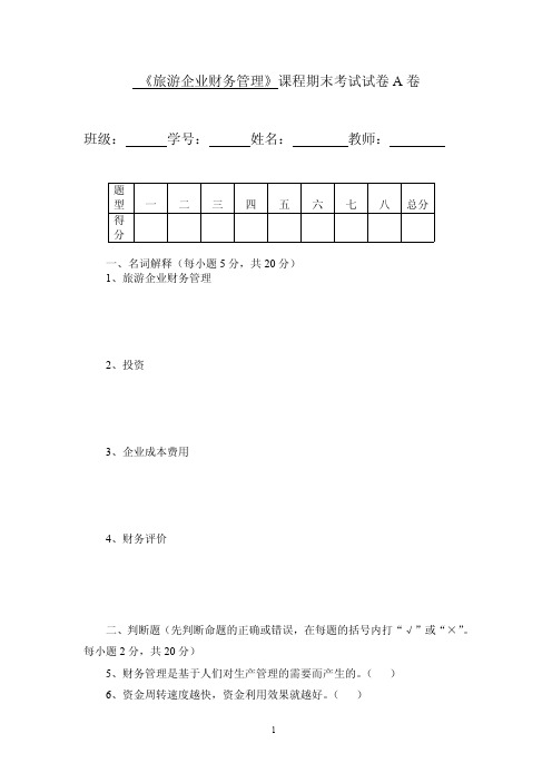 《旅游企业财务管理》课程期末考试试卷A及参考答案