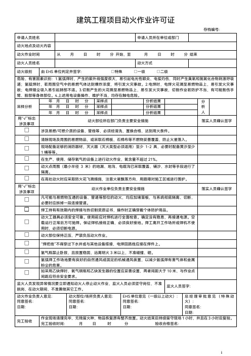 建筑工程项目动火作业许可证    