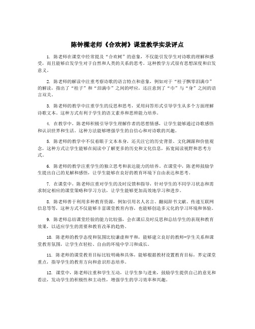 陈钟梁老师《合欢树》课堂教学实录评点