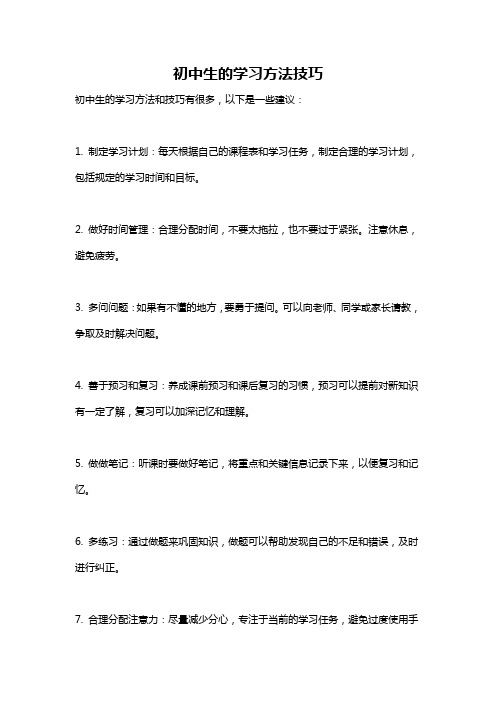 初中生的学习方法技巧