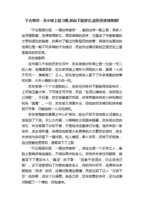 千古绝对：苏小妹上联刁难,和尚下联迎合,欲拒还迎成绝唱!