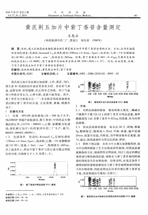 黄芪刺五加片中紫丁香苷含量测定