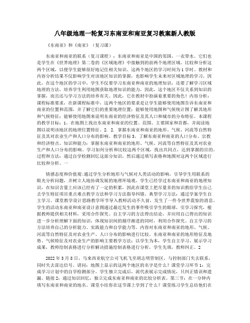 八年级地理一轮复习东南亚和南亚复习教案新人教版