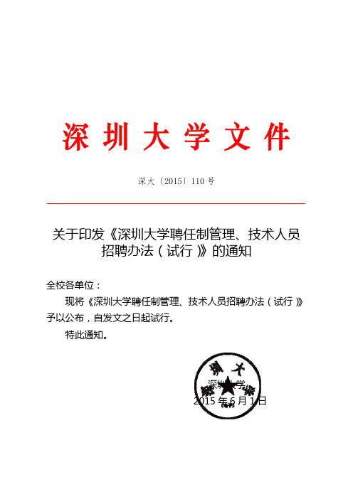 深大〔2015〕110号：关于印发《深圳大学聘任制管理、技术人员招聘办法(试行)》的通知