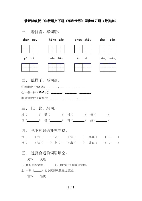 最新部编版三年级语文下册《海底世界》同步练习题(带答案)