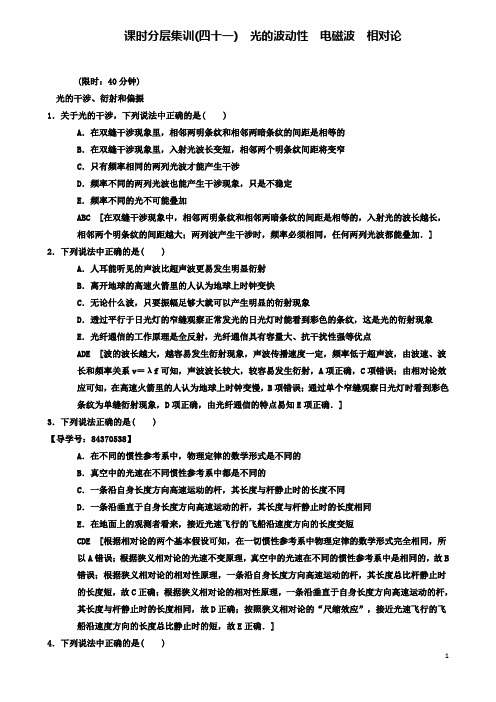 高考物理一轮复习课时分层集训光的波动性电磁波相对论新人教