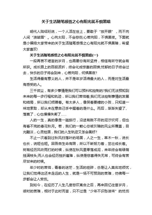 关于生活随笔感悟之心有阳光就不惧黑暗