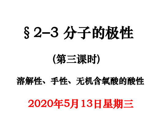 选修3,2,3分子溶解性、手性、酸性备课课件