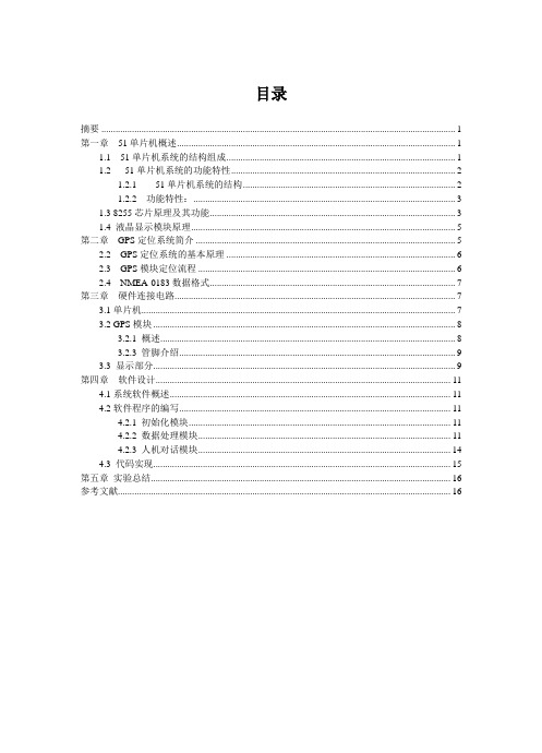 基于51单片机的GPS定位系统的设计 精品