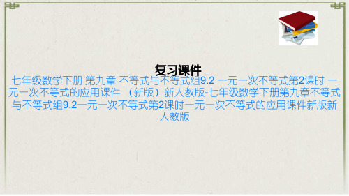 七年级数学下册 第九章 不等式与不等式组9.2 一元一次不等式第2课时 一元一次不等式的应用课件 