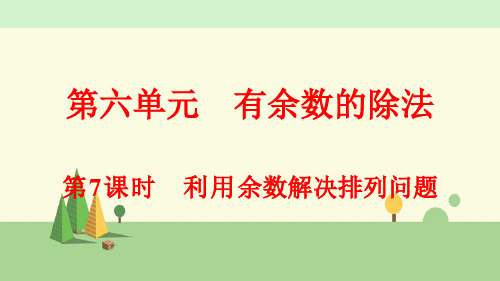 人教版数学二年级下册     利用余数解决排列问题