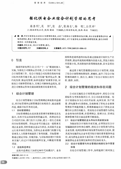 强化供电企业综合计划管理的思考