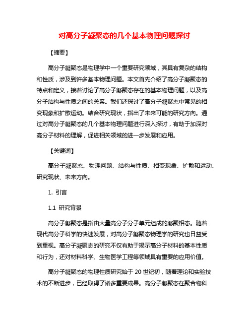 对高分子凝聚态的几个基本物理问题探讨