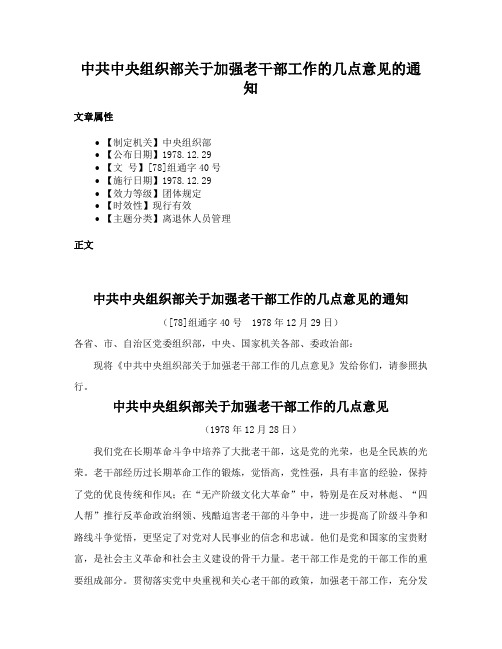 中共中央组织部关于加强老干部工作的几点意见的通知