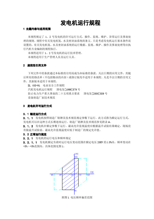 发电机运行规程