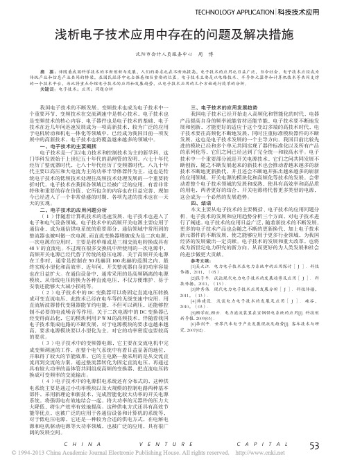 电子技术应用中存在的问题及解决措施