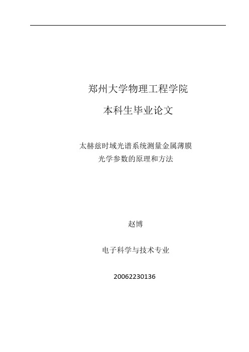 太赫兹时域光谱系统测量金属薄膜 光学参数的原理和方法