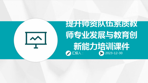 提升师资队伍素质教师专业发展与教育创新能力培训课件