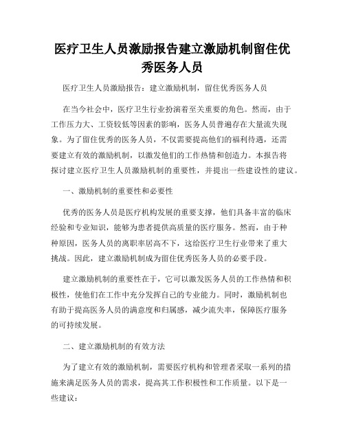 医疗卫生人员激励报告建立激励机制留住优秀医务人员