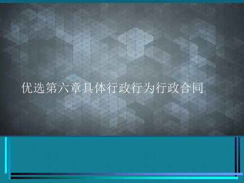 优选第六章具体行政行为行政合同