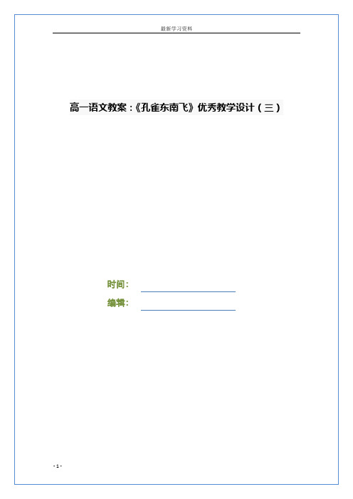 高一语文教案：《孔雀东南飞》优秀教学设计(三)