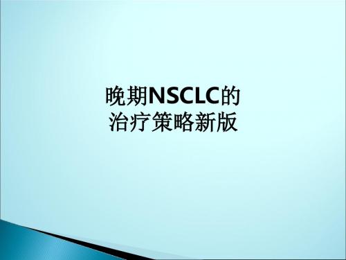 [医学]晚期NSCLC的治疗策略新版