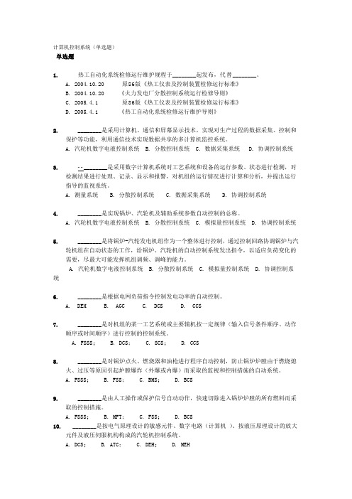 计算机控制系统(单选题)