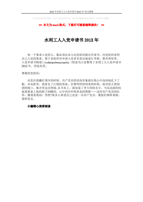 2018年水利工人入党申请书201X年-范文模板 (1页)