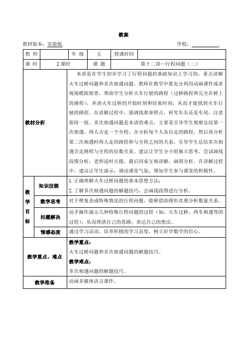 五年级奥数教案-12 行程问题(二)(第二课时) 全国通用