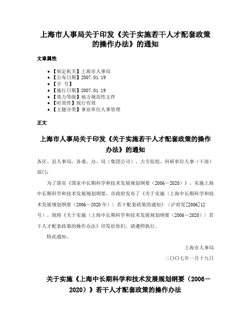 上海市人事局关于印发《关于实施若干人才配套政策的操作办法》的通知