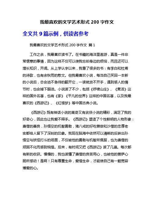 我最喜欢的文学艺术形式200字作文