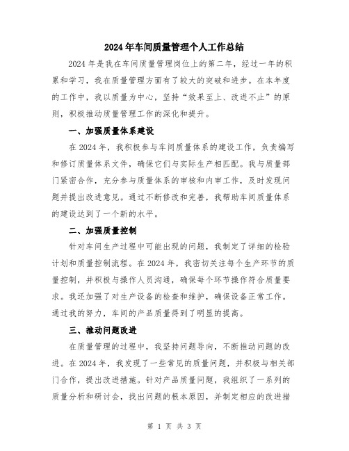 2024年车间质量管理个人工作总结