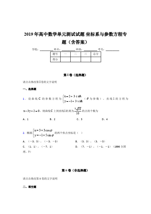 最新版精选2019年高中数学单元测试试题《坐标系与参数方程》专题完整考题库(含答案)